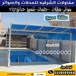 .مظلات مسابح. الدمام