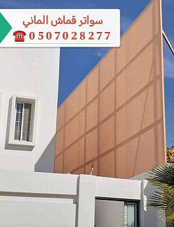 سواتر قماش
