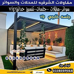 *جلسات خارجية *برجولات مودرن*مظلات فلحوش