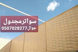 سواتر مجدول