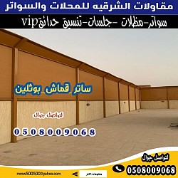 سواتر قماش