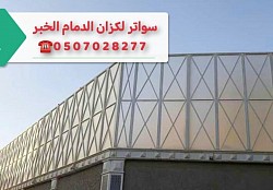 سواتر لكزان