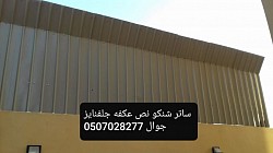 سواتر شنكو